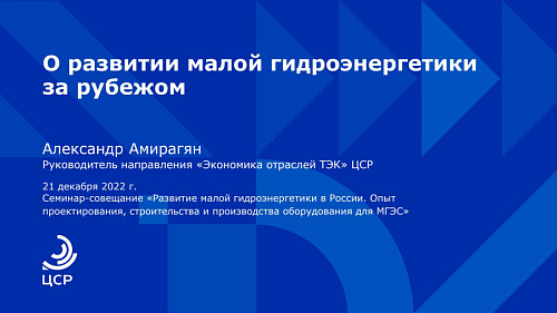 О развитии малой гидроэнергетики за рубежом